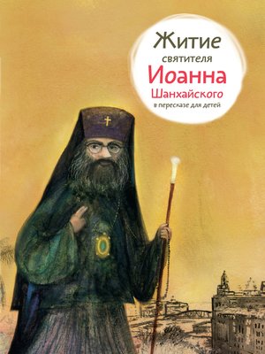 cover image of Житие святителя Иоанна Шанхайского в пересказе для детей